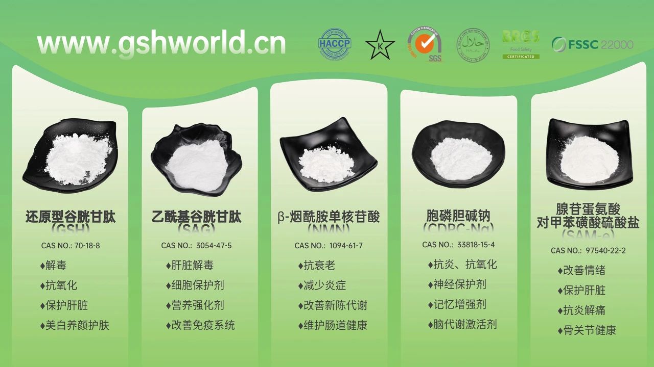 古特生物產品系列：還原型谷胱甘肽GSH、乙酰基谷胱甘肽SAG、煙酰胺單核苷酸NMN、胞磷膽堿鈉CDPC-Na、腺苷蛋氨酸對甲苯磺酸硫酸鹽SAMe