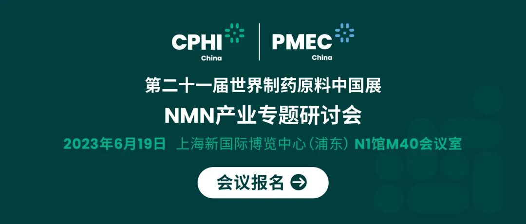 會議報名丨NMN產業(yè)專題研討會——成就逆齡神話，助推NMN在中國健康發(fā)展