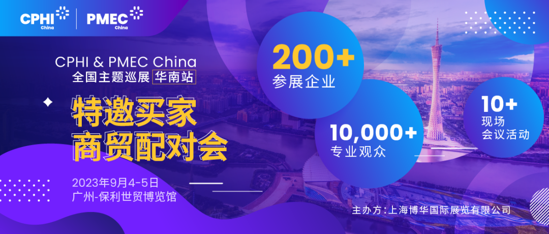 特邀買家商貿(mào)配對會報名開啟！為您高效鏈接CPHI廣州展優(yōu)質(zhì)展商資源