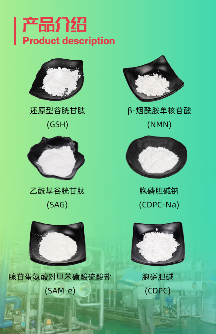 古特生物產(chǎn)品系列：還原型谷胱甘肽GSH、乙?；入赘孰腟AG、煙酰胺單核苷酸NMN、胞磷膽堿鈉CDPC-Na、腺苷蛋氨酸對甲苯磺酸硫酸鹽SAMe