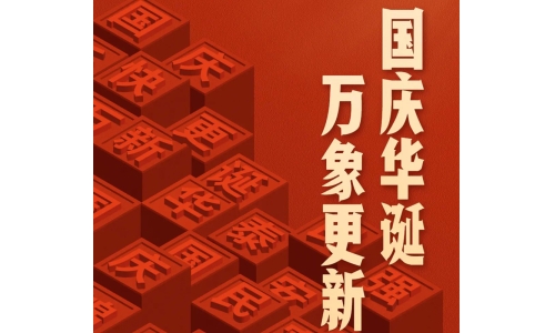 國慶 - 國慶華誕，萬象更新