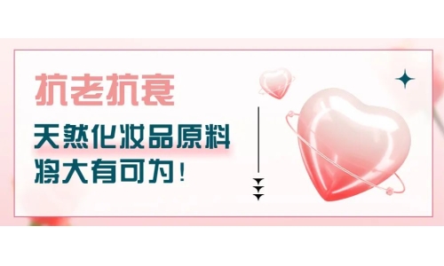 抗老抗衰，天然化妝品原料將大有可為！