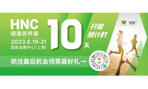 6月19-21日HNC健康營(yíng)養(yǎng)展參觀指南來(lái)了！趕緊收藏！