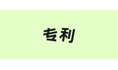 古特生物“一種酶法制備谷胱甘肽的方法”獲美國專利！