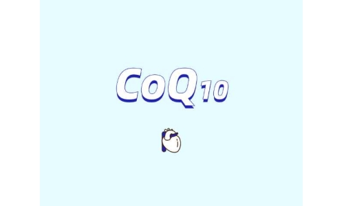 爆火的補(bǔ)充劑原料輔酶Q10安全嗎？